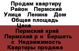 Продам квартиру › Район ­ Пермский › Улица ­ Ленина › Дом ­ 12 › Общая площадь ­ 47 › Цена ­ 1 600 000 - Пермский край, Пермский р-н, Бершеть с. Недвижимость » Квартиры продажа   